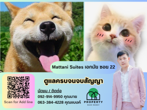 ให้เช่าคอนโดสุขุมวิท อโศก ทองหล่อ : Mattani Suites เอกมัย ซอย 22 มี Shuttle Bus รับส่ง เลี้ยงสัตว์ได้ น้องหมา น้องแมว ♥