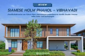 ขายบ้านปทุมธานี รังสิต ธรรมศาสตร์ : SIAMESE HOLM Phahol-Vibhavadi บ้านเดี่ยว 2 ชั้น Earth Tone