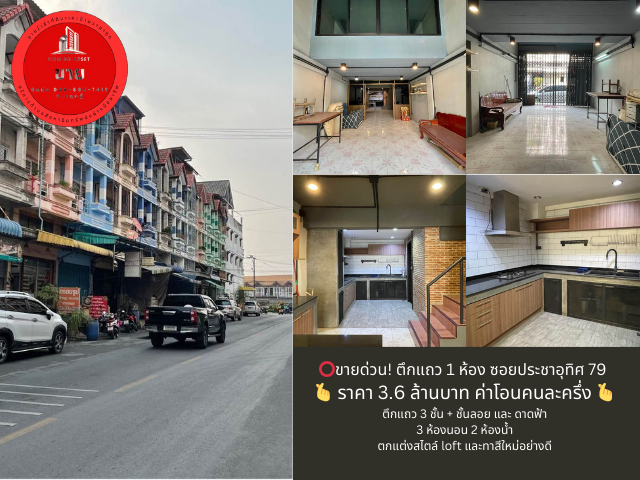 For SaleShophouseRathburana, Suksawat : ⭕️Urgent sale! Shophouse, 1 room, Soi Pracha Uthit 79 🫰 Price 3.6 million baht, transfer fee is half each. 🫰 Decorated in loft style and well painted.