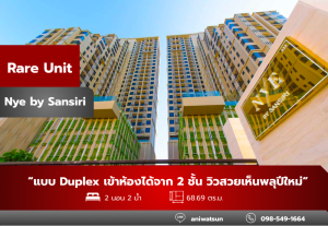 ขายคอนโดวงเวียนใหญ่ เจริญนคร : NYE By Sansiri แบบ Duplex หายาก!  2 นอน 2 น้ำ 68.69 ตรม ชั้นสูง วิวสวย