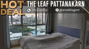 ขายคอนโดพัฒนาการ ศรีนครินทร์ : 🔥 ขายด่วน!! คอนโด The Leaf Pattanakarn