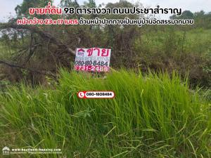 For SaleLandMin Buri, Romklao : Land for sale, 98 square meters, Pracha Samran Road, Nong Chok District, suitable for building a residence.