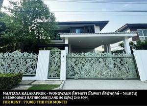 For RentHouseBang kae, Phetkasem : FOR RENT MANTANA KALAPAPRUK - WONGWAEN / 4 bedrooms 3 bathrooms / 80 Sqw. 240 Sqm. **79,000** CLOSE TO THE MALL BANGKAE