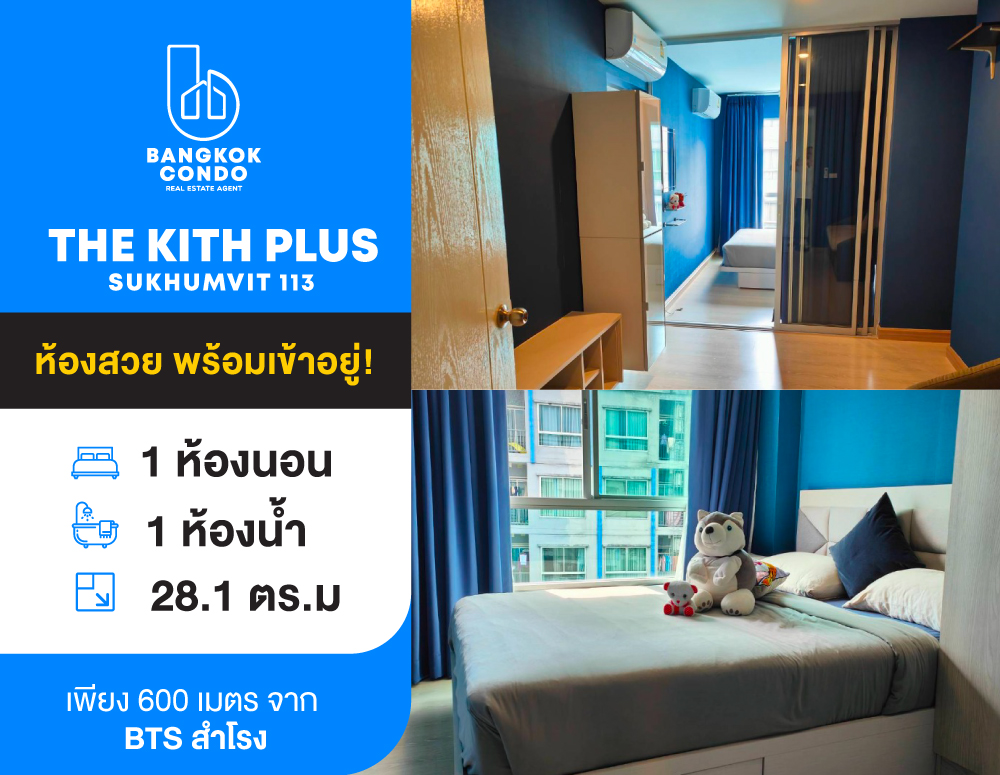 For SaleCondoSamut Prakan,Samrong : Condo for Sale🔥 Condo The KITH Plus Sukhumvit 113, near 2 BTS lines, ready to move in, only 700 meters from BTS Samrong/MRT Yellow Line Samrong, special price from 1.79 million to only 1.39 million.