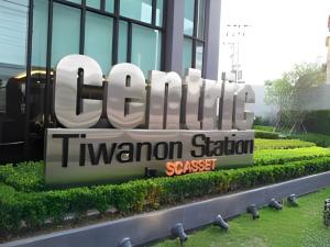 ขายคอนโดรัตนาธิเบศร์ สนามบินน้ำ พระนั่งเกล้า : Centric Tiwanon Station