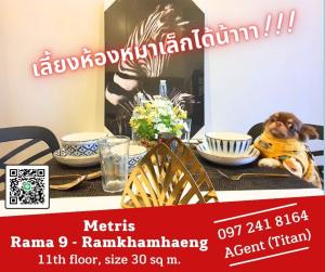 ให้เช่าคอนโดรามคำแหง หัวหมาก : 🔥🔥 Metris Rama 9 - Ramkhamhaeng  เลี้ยงน้องหมาเล็กได้น้าาา  แต่งครบ พร้อมอยู่  เฟอร์ครบ  ชอบมาคุยหน้างานจ้าา (T01328)