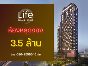 ขายคอนโดคลองเตย กล้วยน้ำไท : 🔥🔥ห้องมือ1 ซื้อตรงกับโครงการโปร ลดพิเศษLife Rama 4 - Asoke 086-3559645 อัย