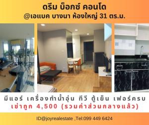 For RentCondoBangna, Bearing, Lasalle : For rent: Dream Box Condo ABAC Bangna, cheap rental 4,500 baht.