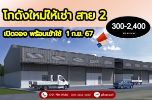 For RentWarehousePhutthamonthon, Salaya : Newly built warehouse, Line 2, for rent, 300-2,400 sq m, completed 1 Sept. 2024.