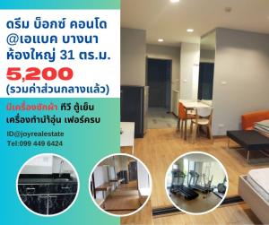 For RentCondoBangna, Bearing, Lasalle : For rent: Dream Box Condo ABAC Bangna, has washing machine, cheap rental 5,200 baht.