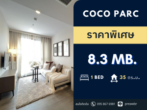 For SaleCondoKhlongtoei, Kluaynamthai : 🔥Special price🔥 Coco parc condo with service from Dusit thani🚝next to MRT Khlong Toei 1B1B @8.3 MB