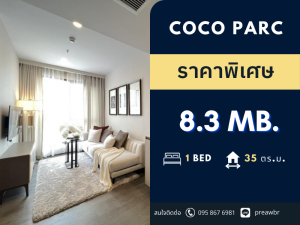 ขายคอนโดคลองเตย กล้วยน้ำไท : 🔥วิวสวน🔥 Coco parc คอนโด พร้อม Service จาก Dusit thani🚝ติด MRT คลองเตย 1B1B @8.3 MB