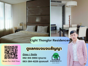 ให้เช่าคอนโดสุขุมวิท อโศก ทองหล่อ : ว่างให้เช่า ♥ Eight Thonglor Residences ขนาด 65 ตรม. ตกแต่งครบพร้อมอยู่ นัดชมได้เลย