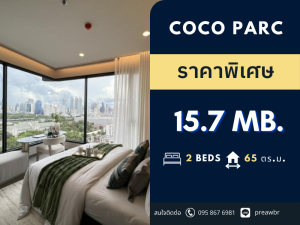 ขายคอนโดคลองเตย กล้วยน้ำไท : 🔥วิวสวน🔥 Coco parc คอนโด พร้อม Service จาก Dusit thani🚝ติด MRT คลองเตย 2B2B @15.7 MB