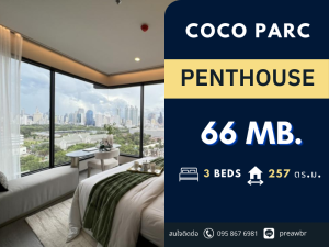 ขายคอนโดคลองเตย กล้วยน้ำไท : 🔥ห้อง PENTHOUSE🔥 Coco parc คอนโด วิวสวนเต็มๆ พร้อม Service จาก Dusit thani🚝ติด MRT คลองเตย 3B5B @66 MB