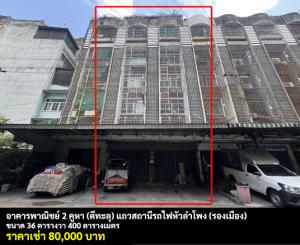 For RentShophouseSiam Paragon ,Chulalongkorn,Samyan : FOR RENT COMMERCIAL BUILDING 2 UNITS HUA LAMPHONG-SAMYAN / 36 Sqw. 400 Sqm. **80,000** CLOSE TO HUA LAMPHONG TRAIN STATION