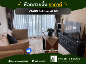 For RentCondoSukhumvit, Asoke, Thonglor : 🟪🟪 Surely available, room exactly as described, good price 🔥 1 bedroom, 45.98 sq m. 🏙️ VIA49 Sukhumvit 49 ✨ Fully furnished, ready to move in
