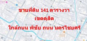 For SaleHouseRama 8, Samsen, Ratchawat : Cheapest land for sale in Dusit area, 141 square wah, 100 meters from the main road, near Nakhon Chai Si Road, Phichai Road.