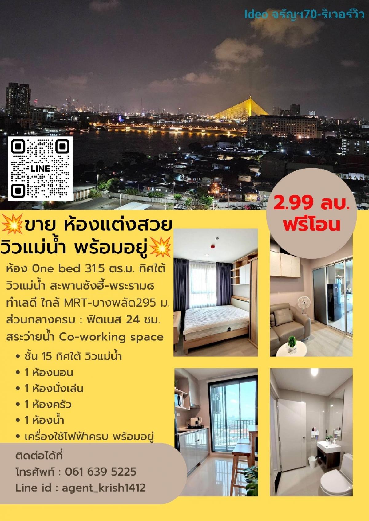 For SaleCondoPinklao, Charansanitwong : 💥💥💥🌇 SALE💥💥💥For sale, beautiful room, river view, south side @ideoCh70 including furniture - electricity. Ready to move in. Talk to us📲or Line :0616395225