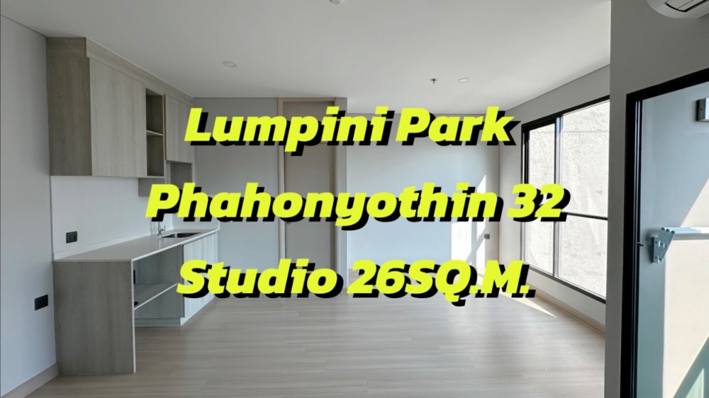 ขายคอนโดเกษตรศาสตร์ รัชโยธิน : Lumpini Park32 สตูดิโอ 26ตรม. ชั้น5 ราคาพิเศษ ใกล้BTS 350เมตร ทำเลติดถนนใหญ่ นัดชม 092-545-6151 (ทิม)