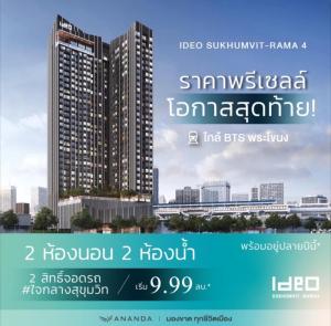 For SaleCondoOnnut, Udomsuk : #New condo! In the heart of Sukhumvit at 𝗜𝗗𝗘𝗢 𝗦𝗨𝗞𝗛𝗨𝗠𝗩𝗜𝗧 - 𝗥𝗔𝗠𝗔 𝟰 2 bedrooms, 2 bathrooms, large room 65 sq m. Before the building is completed, price increased by 10%.