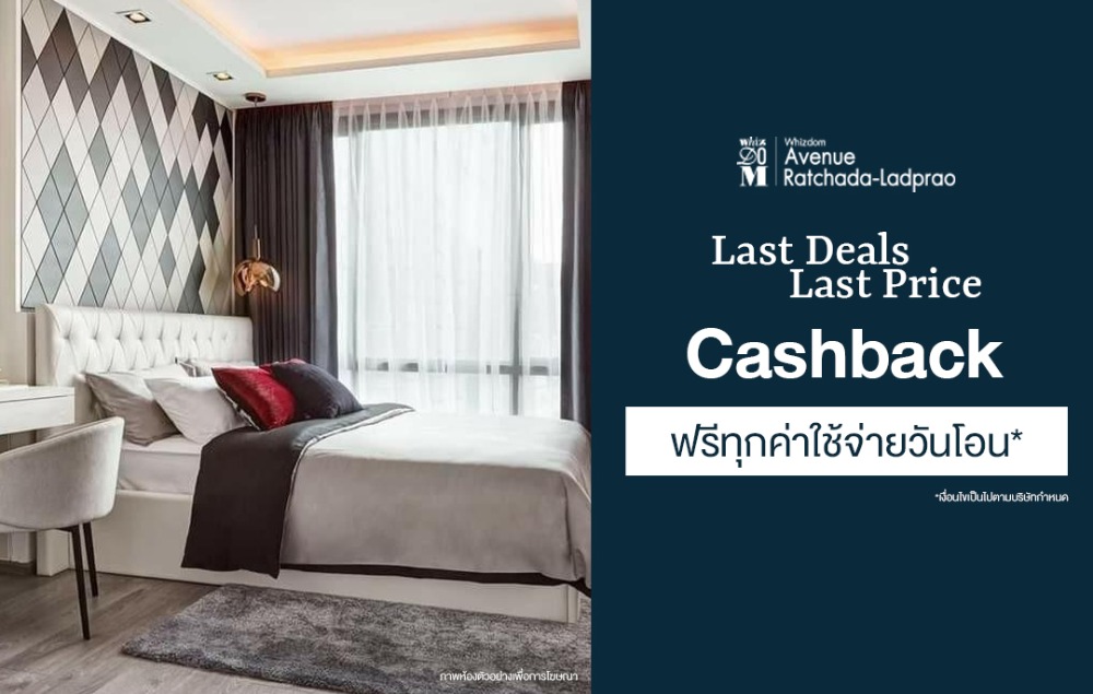 ขายคอนโดลาดพร้าว เซ็นทรัลลาดพร้าว : ห้องนี้ ได้โปรฯ รับ Cash Backและฟรีโอนฯ พิเศษจากโครงการ