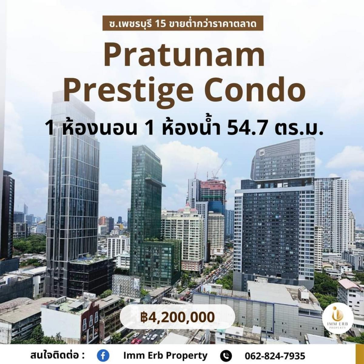 ขายคอนโดราชเทวี พญาไท : Pratunam Prestige Condo (ประตูน้ำ เพรสตีจ คอนโด) ซ.เพชรบุรี 15 VายSาคา 4,200,000 บาท เท่านั้น 🍀ราคาต่ำกว่าราคาตลาด 🍀
