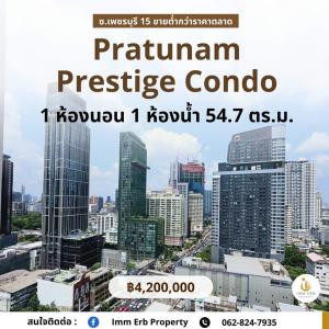 For SaleCondoRatchathewi,Phayathai : Pratunam Prestige Condo (Pratunam Prestige Condo) Soi Phetchaburi 15 V, price 4,200,000 baht only 🍀Price lower than market price 🍀
