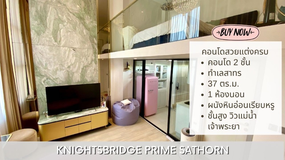 ขายคอนโดสาทร นราธิวาส : ขาย คอนโด ไนท์บริดจ์ ไพร์ม สาธร (Knightsbridge Prime Sathorn) Duplex ชั้น 31 วิวแม่น้ำเจ้าพระยา