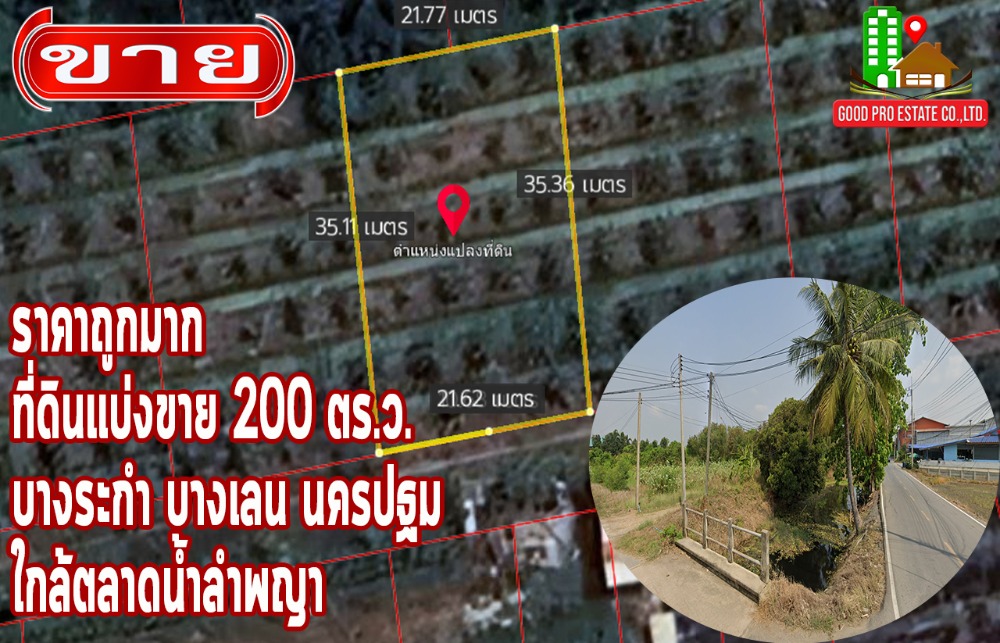 ขายที่ดินนครปฐม : ราคาถูกมาก, ที่ดินแบ่งขาย 200 ตร.ว. บางระกำ บางเลน นครปฐม ใกล้ตลาดน้ำลำพญา