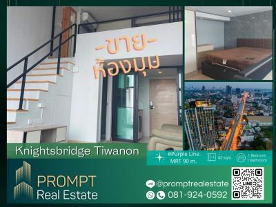 ขายคอนโดนนทบุรี บางใหญ่ บางบัวทอง : คอนโดห้องมุม สไตล์ Loft PROMPT *Sale* Knightsbridge Tiwanon - 42 sqm -#Purple Line MRT90 m.