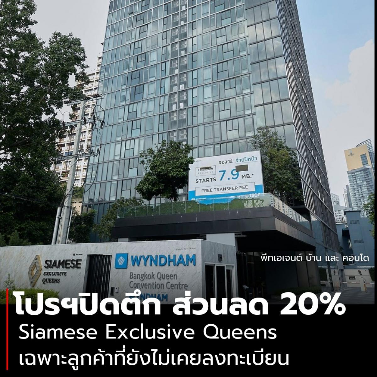 For SaleCondoKhlongtoei, Kluaynamthai : Building closing promotion‼️ Get discounts up to 20% Siamese Exclusive Queens only for customers who have not yet registered.