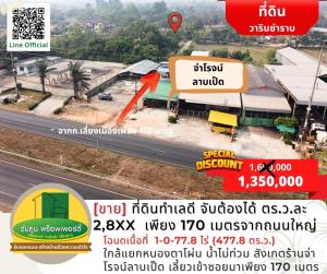 For SaleLandUbon Ratchathani : [For sale] Land in a good location near Nong Ta Phon intersection. Affordable price, only 2,8XX per square wa. From the main road bypassing Warin city, only 170 meters.