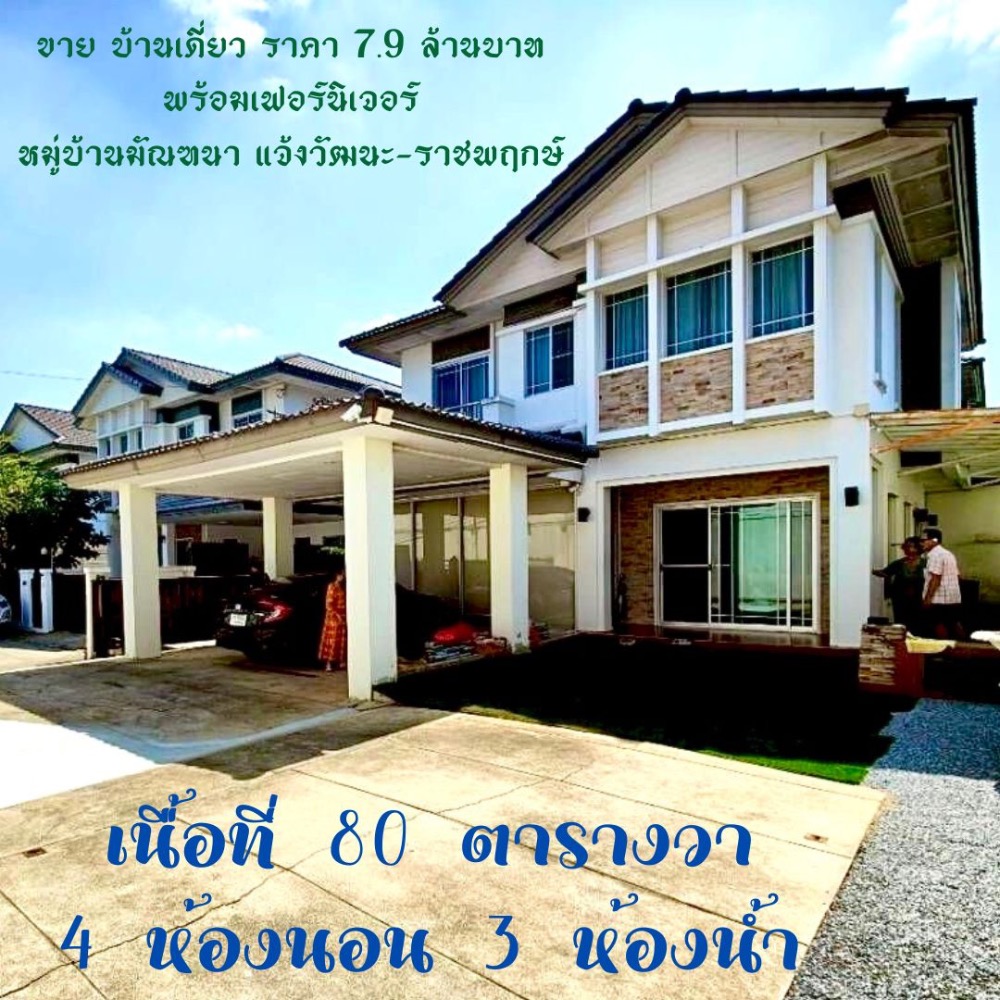 For SaleHouseRama5, Ratchapruek, Bangkruai : Single house for sale With furniture Manthana Village Chaengwattana-Ratchapruek