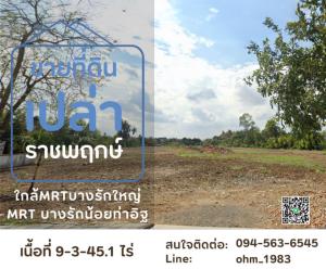 For SaleLandRattanathibet, Sanambinna : For inquiries, call: 094-563-6545 Empty land for sale, 9-3-45.1 rai, next to Ratchaphruek Road. Near Bang Rak Noi intersection, Mueang Nonthaburi, near the Purple Skytrain. Bang Rak Noi Tha It
