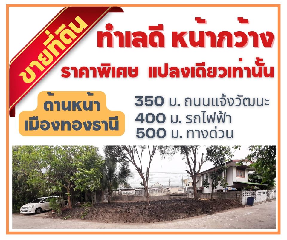 For SaleLandChaengwatana, Muangthong : Land for sale 48 sq m in front of Muang Thong, width 16 meters, near Chaengwattana Road, 1 minute expressway, 2 minutes BTS.