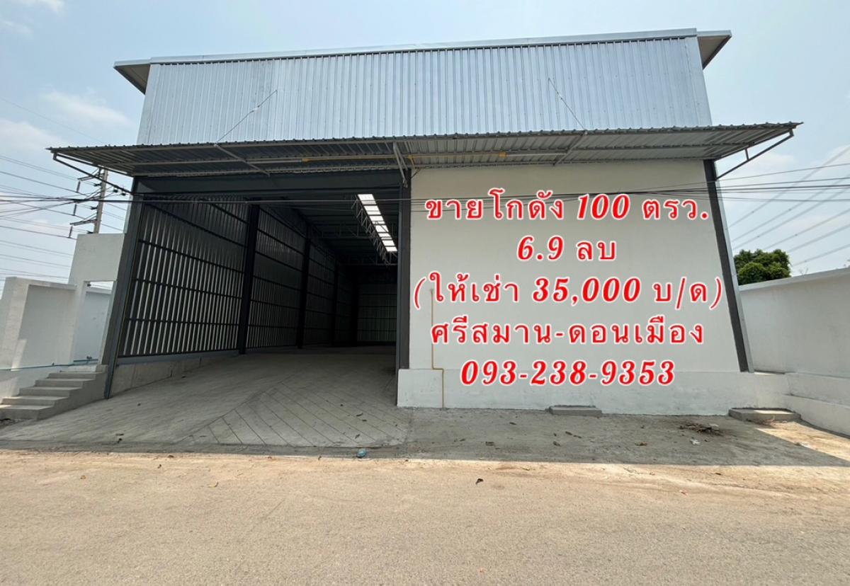 For SaleWarehouseVipawadee, Don Mueang, Lak Si : 🏭 #Warehouse for sale, 100 sq m., newly built, 6.9 million baht, along Khlong Prapa Road. Near Srisamarn-Don Mueang Expressway
