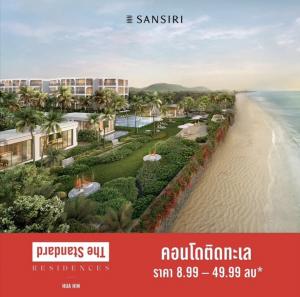 For SaleCondoHuahin, Prachuap Khiri Khan, Pran Buri : Beachfront condo The Standard residences Hua Hin