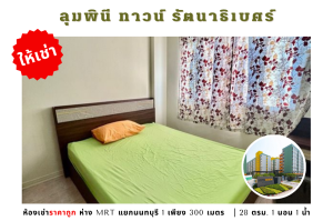 For RentCondoRattanathibet, Sanambinna : 💥Cheap room for rent, Condo Lumpini Town Rattanathibet, near MRT Nonthaburi Intersection 1💥