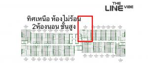For SaleCondoLadprao, Central Ladprao : Unit Promotion⚡️The Line Vibe 2bed2bath 56.50 sq.m site visit 081-247-6649