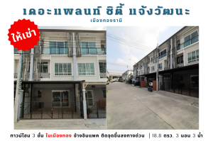 For RentTownhouseChaengwatana, Muangthong : 💥3-story townhome for rent, The Plant City Chaengwattana, next to Impact, next to the expressway💥