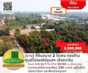 For SaleLandUbon Ratchathani : [For Sale] Land size 2 rai, opposite Ubon Post Center, Warin City.