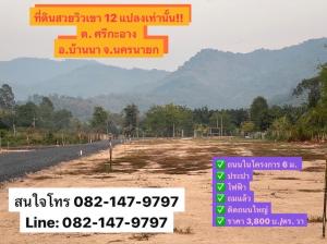 For SaleLandNakhon Nayok : Urgent sale, beautiful land, mountain view, road, water, electricity, ready, Sri Ka-ang Subdistrict, Ban Na District, Nakhon Nayok Province, close to the Armed Forces Preparatory School, only 10 minutes.