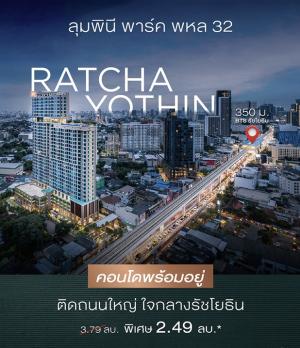 For SaleCondoKasetsart, Ratchayothin : For sale • 𝗟𝘂𝗺𝗽𝗶𝗻𝗶 𝗣𝗮𝗿𝗸 𝗣𝗵𝗮𝗵𝗼𝗻 𝟯𝟮 Cheapest in the project, only 2.49 million baht, near BTS Ratchayothin 350 m. ⚡️ Contact : 08 3-0456540 (raisin)