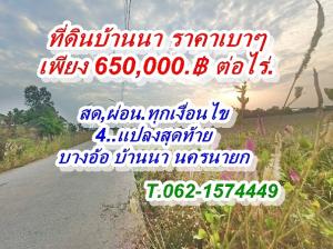 For SaleLandNakhon Nayok : Land is cheap and can be paid in installments. 4. Last plot at Bang O, Ban Na, Nakhon Nayok T.062-1574449