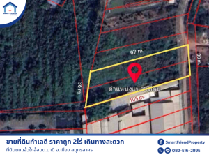 For SaleLandMahachai Samut Sakhon : Land for sale, good location, cheap price, convenient travel, already filled, near Na Di Subdistrict Administrative Organization, Mueang District, Samut Sakhon.