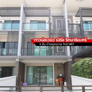 For SaleTownhouseNonthaburi, Bang Yai, Bangbuathong : 3-story townhome for sale, Town Avenue Merge, Rattanathibet