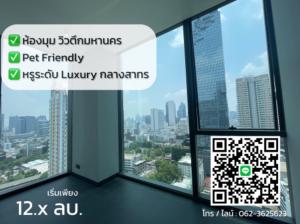 For SaleCondoSathorn, Narathiwat : [ Tait 12 ] - Luxury corner room, view of Mahanakhon building, very beautiful, 40 sq m, selling for only 12.x million baht!! Sold 90%, only a few rooms left / hurry to own it. Contact to see the room at 062-3625623.