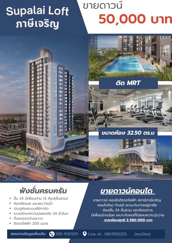 Sale DownCondoBang kae, Phetkasem : special!!! Reduced price by another 20,000 baht for those who place a reservation within 31/05/67 **Condo down payment for sale, Supalai Loft, Phasi Charoen Station *Room size 32.50 sq m. type 1A2, 24th floor, room 2405 (house number 678 /366) This floor 