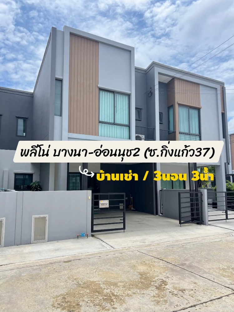For RentTownhouseBangna, Bearing, Lasalle : Townhome for rent ✅ Pleno Bangna-On Nut 2 ✅ House ready to move in The key is digital.